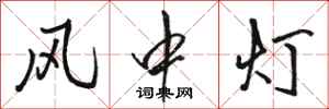 駱恆光風中燈行書怎么寫