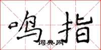 侯登峰鳴指楷書怎么寫