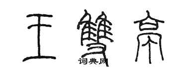 陳墨王雙亭篆書個性簽名怎么寫