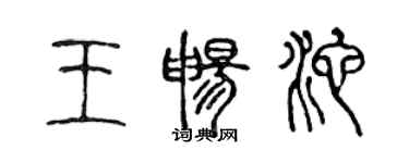 陳聲遠王暢池篆書個性簽名怎么寫