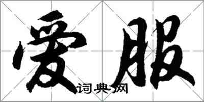 胡問遂愛服行書怎么寫