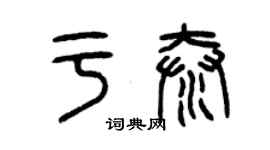 曾慶福於泰篆書個性簽名怎么寫