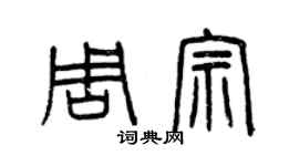 曾慶福周宗篆書個性簽名怎么寫