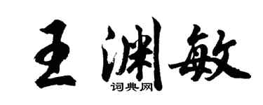 胡問遂王淵敏行書個性簽名怎么寫