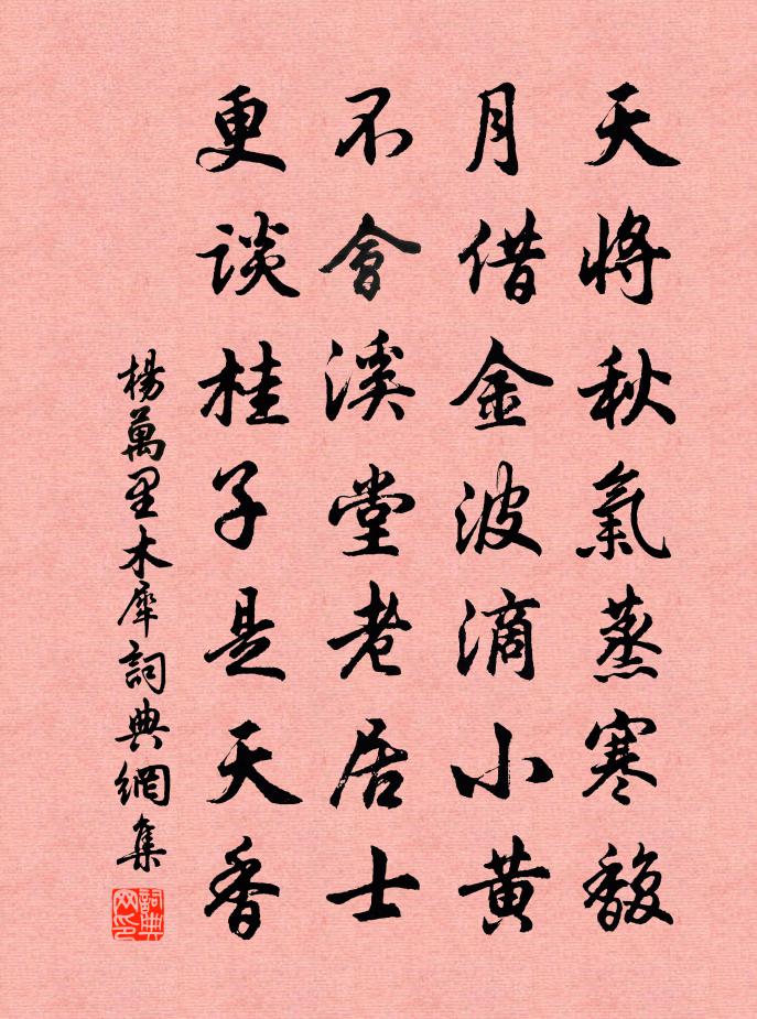 楊萬里木犀書法作品欣賞