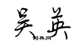 曾慶福吳英行書個性簽名怎么寫