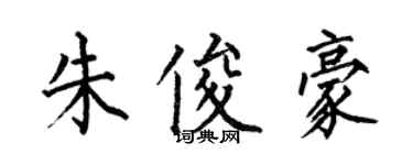 何伯昌朱俊豪楷書個性簽名怎么寫
