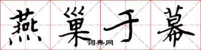 周炳元燕巢於幕楷書怎么寫