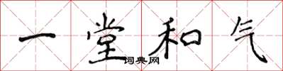 侯登峰一堂和氣楷書怎么寫
