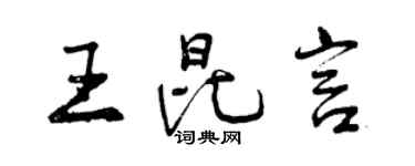 曾慶福王昆言行書個性簽名怎么寫