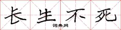 袁強長生不死楷書怎么寫