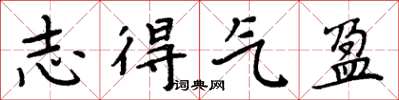 周炳元志得氣盈楷書怎么寫