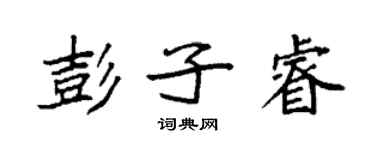 袁強彭子睿楷書個性簽名怎么寫