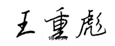 王正良王重彪行書個性簽名怎么寫