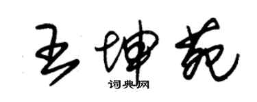 朱錫榮王坤苑草書個性簽名怎么寫