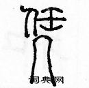 余巨力寫的硬筆篆書憑