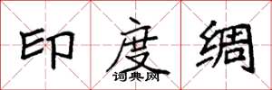 袁強印度綢楷書怎么寫