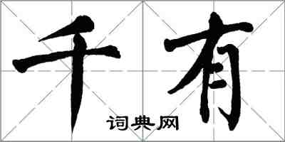 翁闓運千有楷書怎么寫
