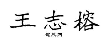 袁強王志榕楷書個性簽名怎么寫