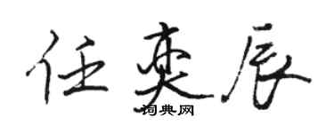 駱恆光任奕辰行書個性簽名怎么寫