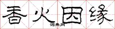柯春海香火因緣隸書怎么寫