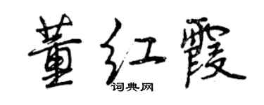 曾慶福董紅霞行書個性簽名怎么寫