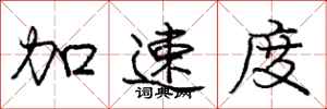 龐中華加速度行書怎么寫