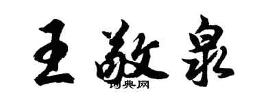 胡問遂王敬泉行書個性簽名怎么寫