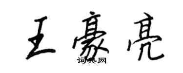 王正良王豪亮行書個性簽名怎么寫