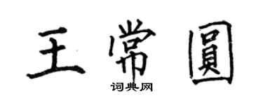 何伯昌王常圓楷書個性簽名怎么寫