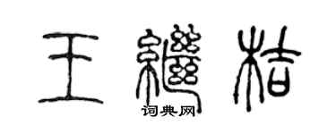 陳聲遠王繼桔篆書個性簽名怎么寫