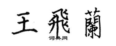 何伯昌王飛蘭楷書個性簽名怎么寫