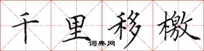 田英章千里移檄楷書怎么寫