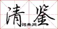 荊霄鵬清鑒行書怎么寫