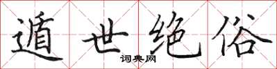 田英章遁世絕俗楷書怎么寫