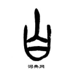 千字文中李剛田的寫法