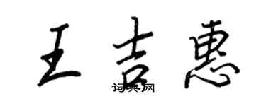 王正良王吉惠行書個性簽名怎么寫