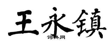 翁闓運王永鎮楷書個性簽名怎么寫