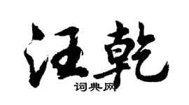 胡問遂汪乾行書個性簽名怎么寫