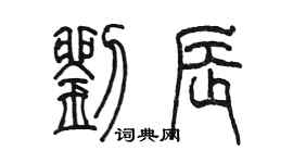 陳墨劉辰篆書個性簽名怎么寫