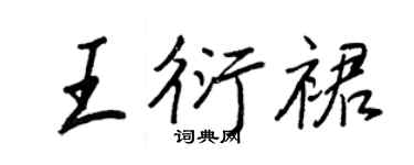 王正良王衍裙行書個性簽名怎么寫