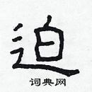 林少明寫的硬筆隸書迫