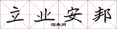 袁強立業安邦楷書怎么寫