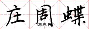 周炳元莊周蝶楷書怎么寫