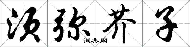 胡問遂須彌芥子行書怎么寫