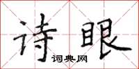 侯登峰詩眼楷書怎么寫