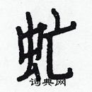 白克儉寫的硬筆楷書虻