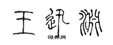 陳聲遠王迅淵篆書個性簽名怎么寫