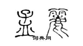 陳聲遠孟麗篆書個性簽名怎么寫