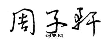 曾慶福周子軒草書個性簽名怎么寫